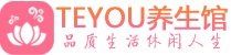贵阳桑拿养生网|贵阳spa养生网|Teyou养生馆
